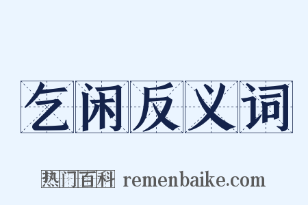 乞闲反义词是什么意思的图片